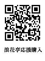 浪花亭応援購入