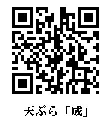 天ぷら「成」